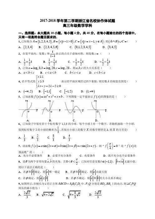 浙江省名校协作体2018届高三下学期(2月)联考数学试题(WORD版)(含答案)