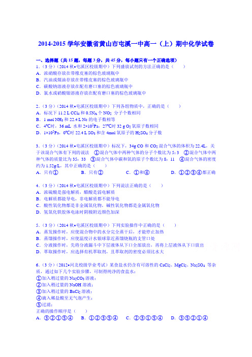 安徽省黄山市屯溪一中2014-2015学年高一上学期期中化学试卷 Word版含解析