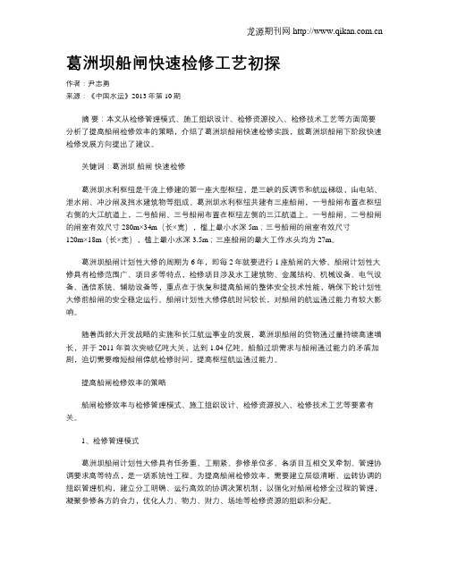 葛洲坝船闸快速检修工艺初探