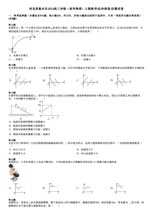 河北省衡水市2024高三冲刺(高考物理)人教版考试(冲刺卷)完整试卷