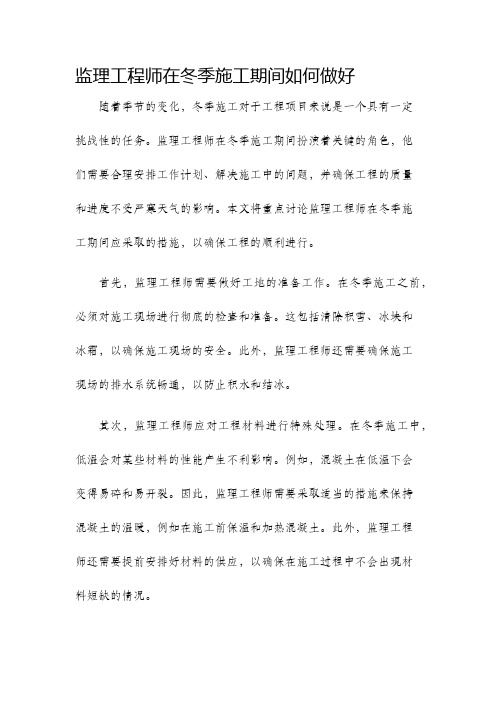 监理工程师在冬季施工期间如何做好