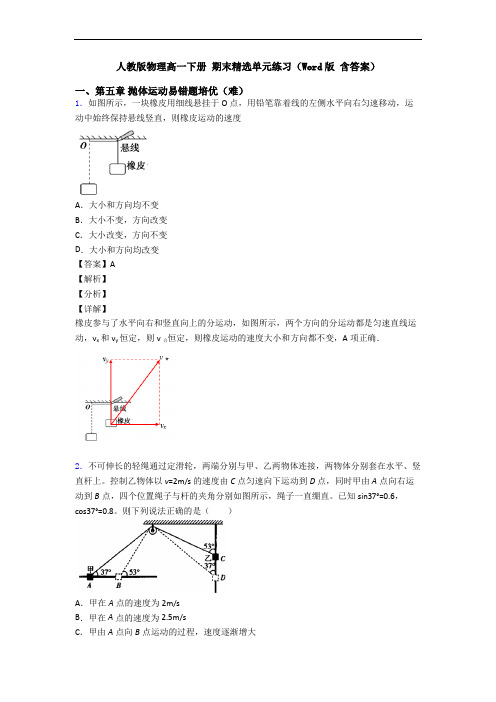 人教版物理高一下册 期末精选单元练习(Word版 含答案)