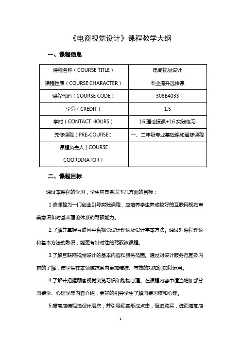 《电商视觉设计》课程教学大纲