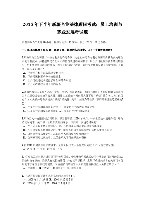 2015年下半年新疆企业法律顾问考试:员工培训与职业发展考试题