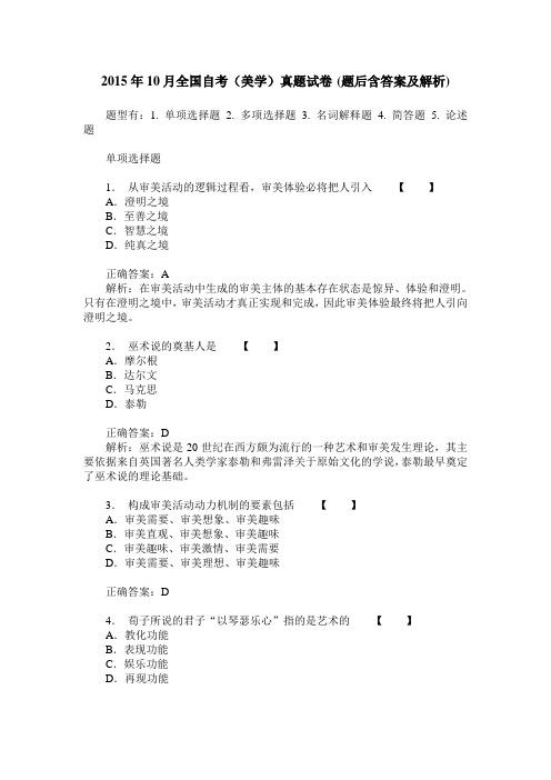 2015年10月全国自考(美学)真题试卷(题后含答案及解析)