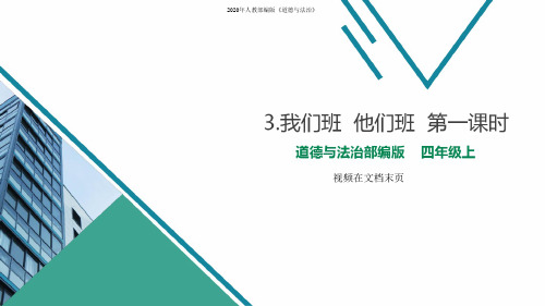 部编版(统编版)四年级道德与法治上册第3课《我们班他们班》第一课时课件