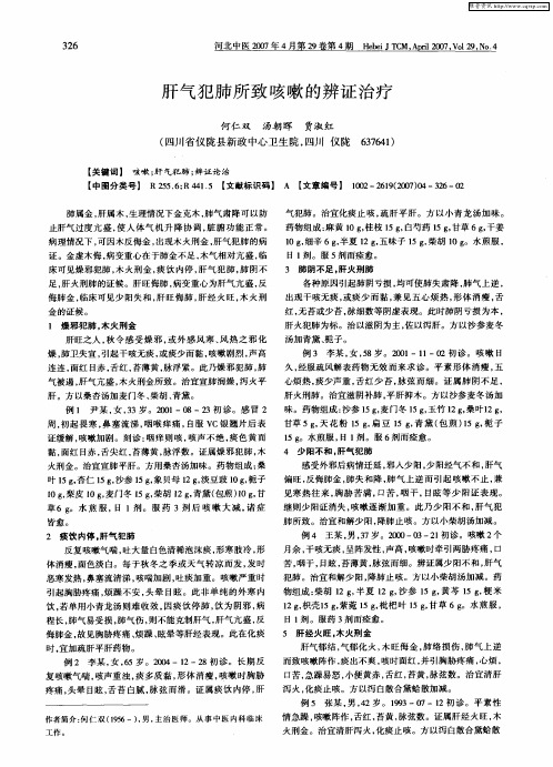 肝气犯肺所致咳嗽的辨证治疗