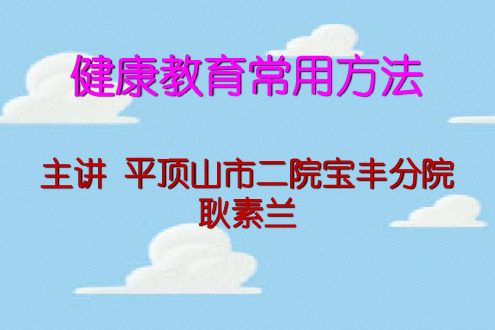 健康教育常用方法