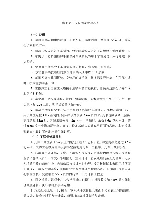 脚手架工程说明及计算规则