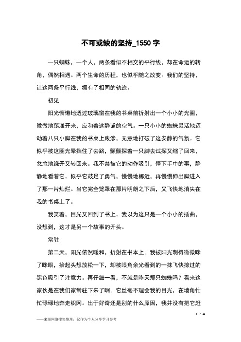 不可或缺的坚持_1550字高中作文