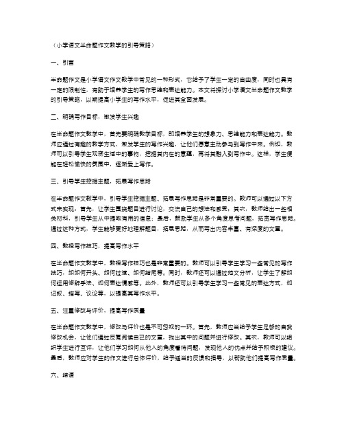 小学语文半命题作文教学的引导策略