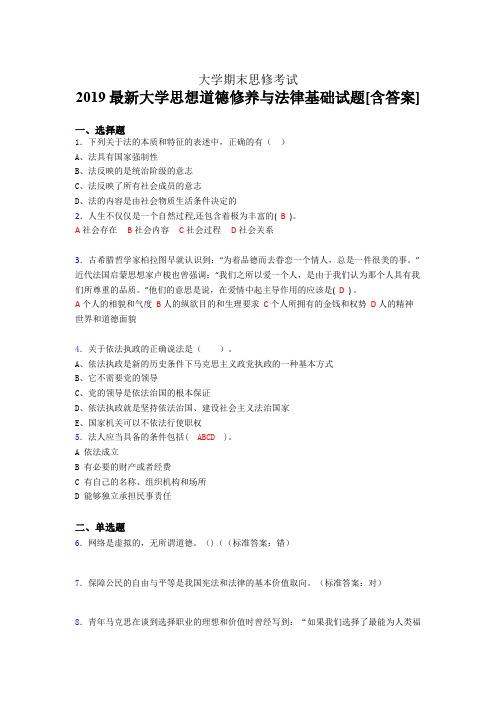 精选新版2019最新大学思修期末模拟考试(含标准答案)