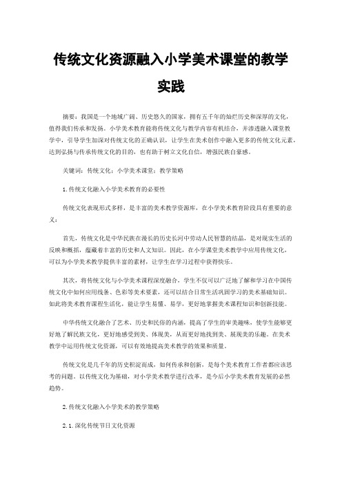 传统文化资源融入小学美术课堂的教学实践