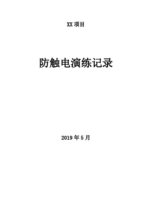 施工现场工地消防演练记录及评价触电演练记录及评价