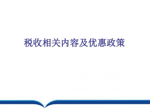 税收相关内容及优惠政策(2016.11.)