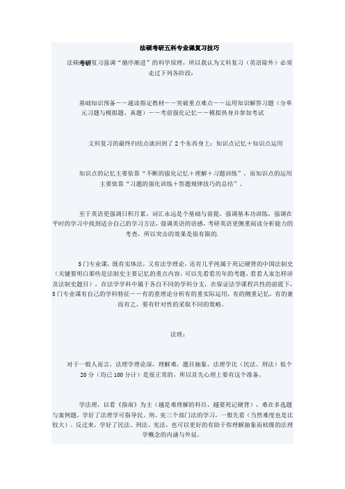 法硕考研五科专业课复习技巧