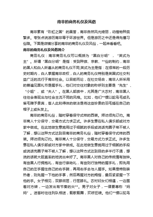 南非的商务礼仪及风俗