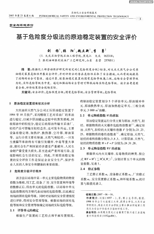 基于危险度分级法的原油稳定装置的安全评价