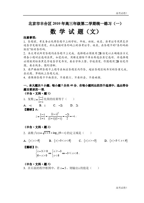 2010年北京丰台区高考一模试题：数学(文)