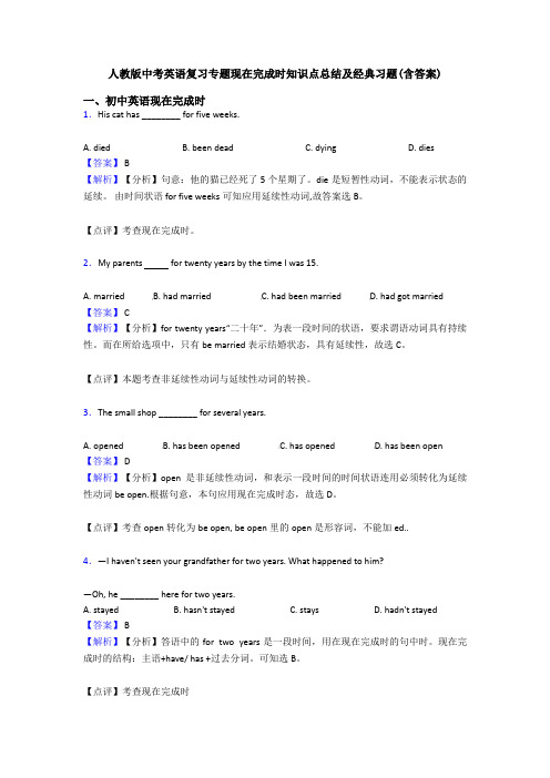 人教版中考英语复习专题现在完成时知识点总结及经典习题(含答案)