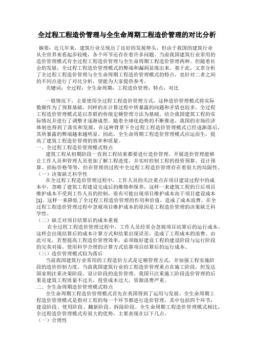 全过程工程造价管理与全生命周期工程造价管理的对比分析