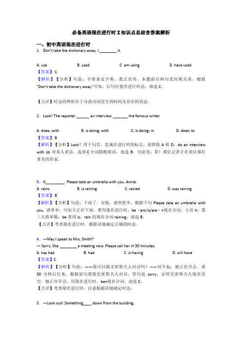 必备英语现在进行时X知识点总结含答案解析