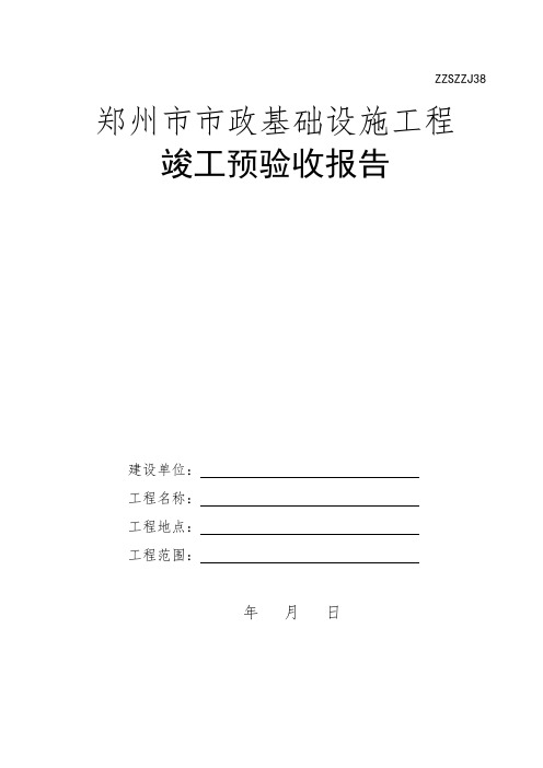 郑州市市政基础设施工程预验收、竣工验收标准化表格