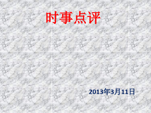 毛概演讲、时事政治