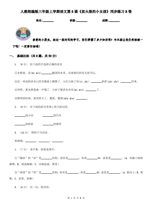 人教统编版三年级上学期语文第8课《卖火柴的小女孩》同步练习B卷