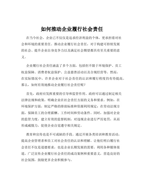 如何推动企业履行社会责任