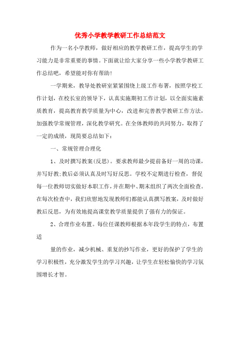 2019年优秀小学教学教研工作总结范文