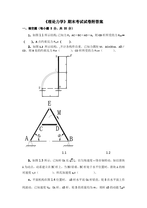 《理论力学》期末考试试卷附答案