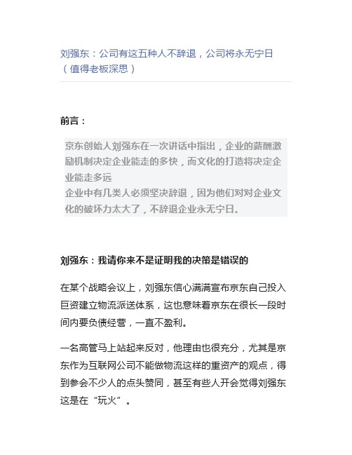 【管理好文】刘强东公司有这五种人不辞退,公司将永无宁日(值得老板深思)