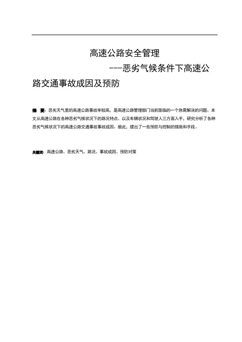 恶劣气候条件下高速公路交通事故成因及预防概要