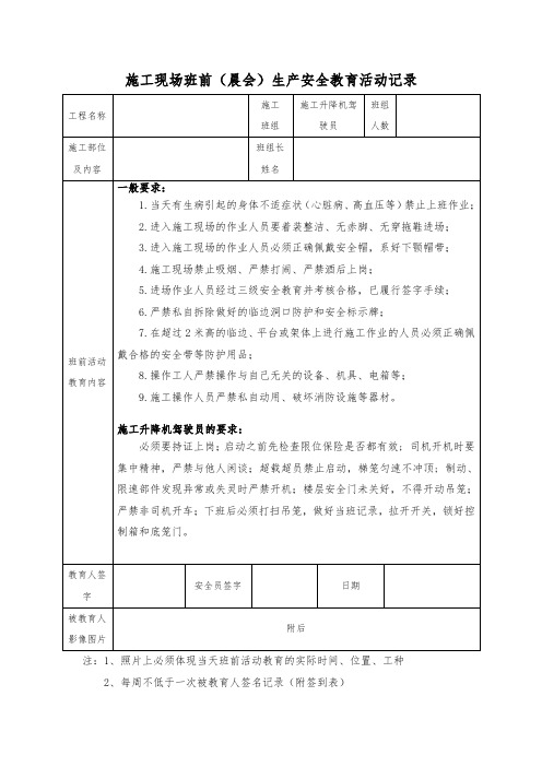 13.(施工升降机驾驶员)施工现场班前(晨会)生产安全教育活动记录