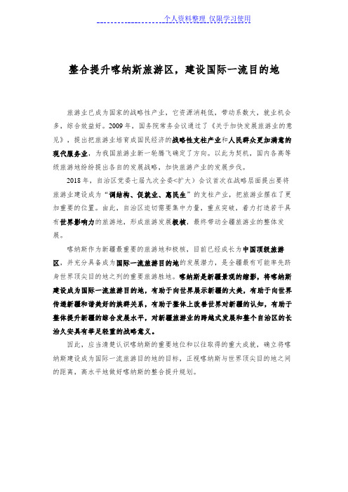 国际一流旅游目地整合提升喀纳斯