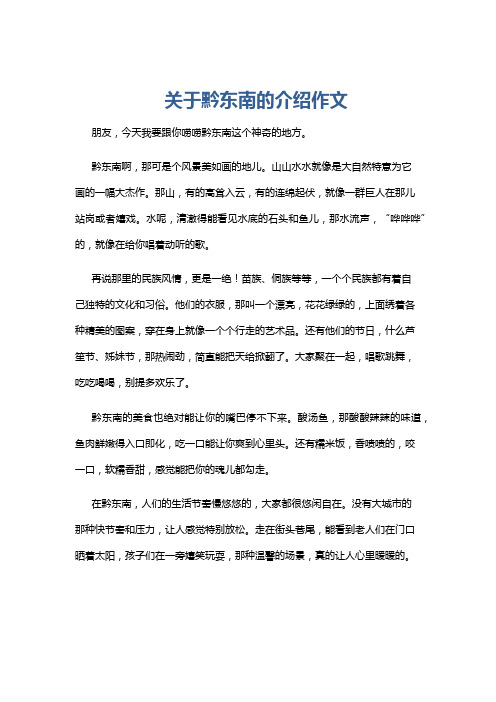 关于黔东南的介绍作文