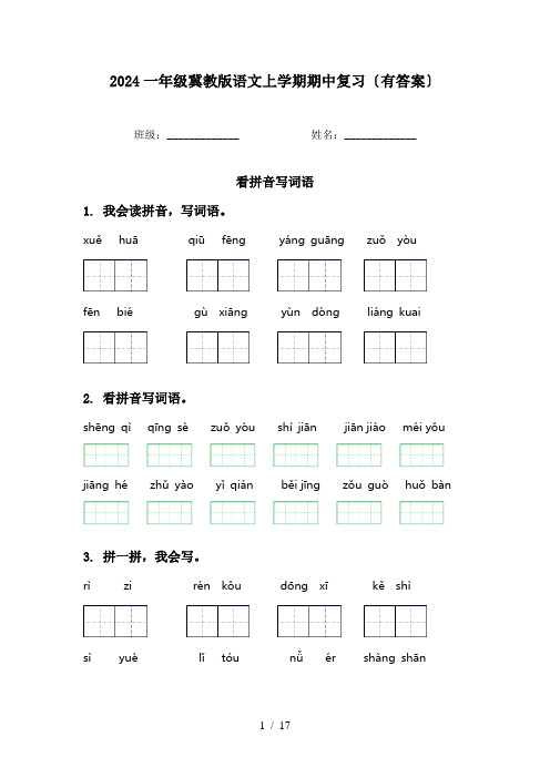 2024一年级冀教版语文上学期期中复习〔有答案〕