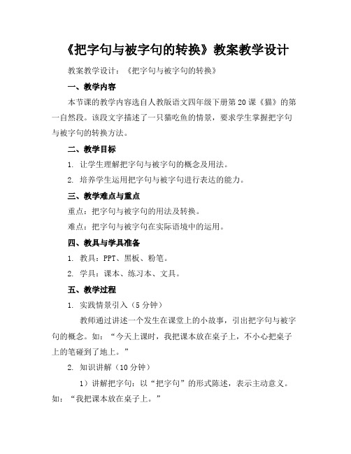 《把字句与被字句的转换》教案教学设计