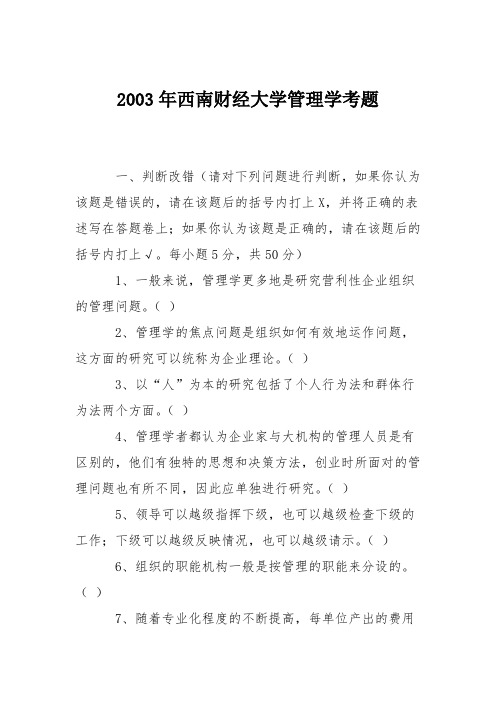 2003年西南财经大学管理学考题