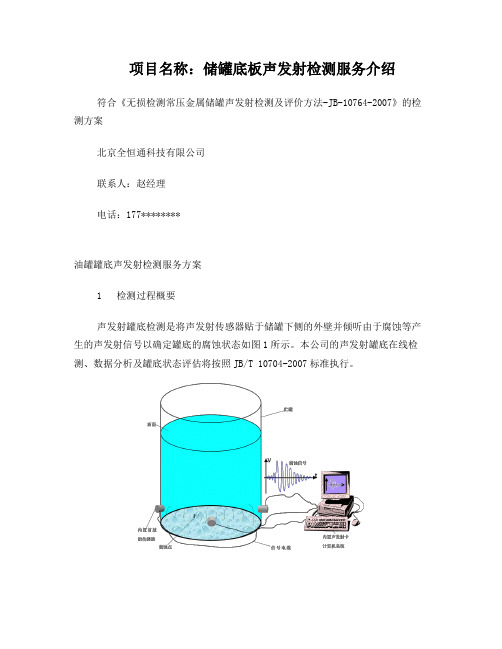 20000立方声发射罐底检测技术方案