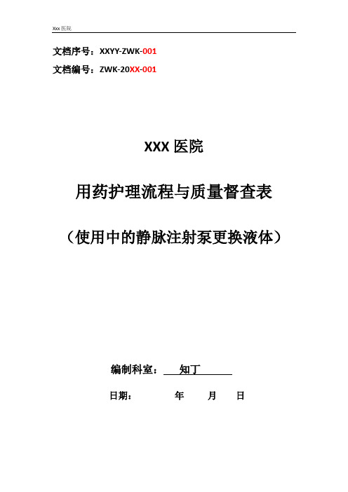 医院用药护理流程与质量督查表(使用中的静脉注射泵更换液体)