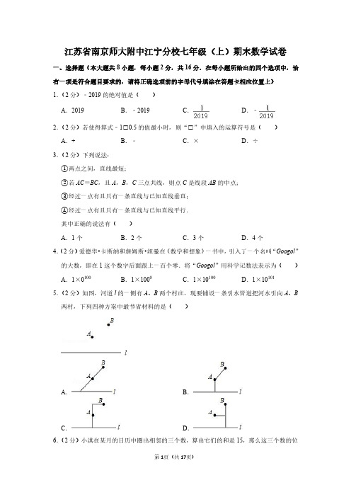 江苏省南京师大附中江宁分校七年级(上)期末数学试卷