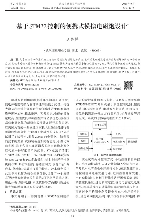 基于STM32控制的便携式模拟电磁炮设计