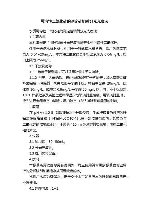 可溶性二氧化硅的测定硅钼黄分光光度法