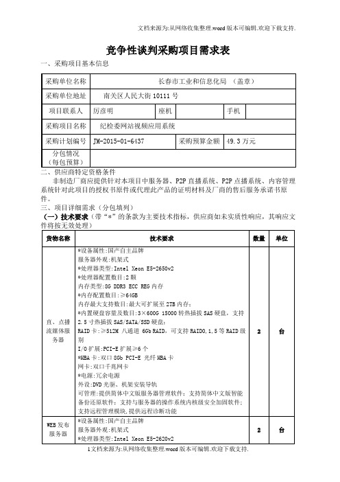 竞争性谈判采项目需求表