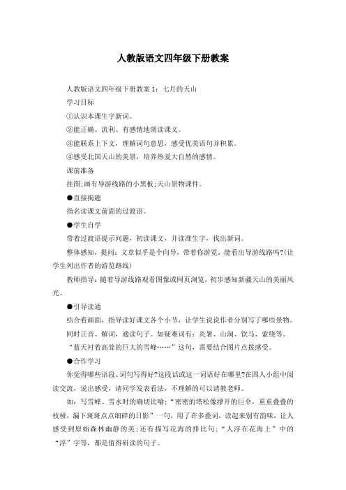 人教版语文四年级下册教案【必备】