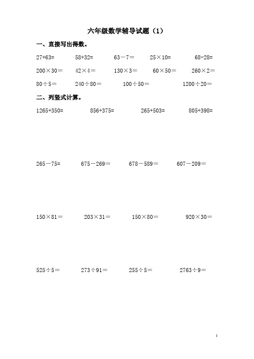 六年级数学学困生辅导试题