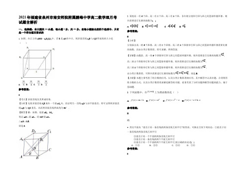 2021年福建省泉州市南安师院附属鹏峰中学高二数学理月考试题含解析