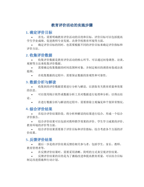 教育评价活动的实施步骤